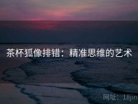 茶杯狐像排错：精准思维的艺术