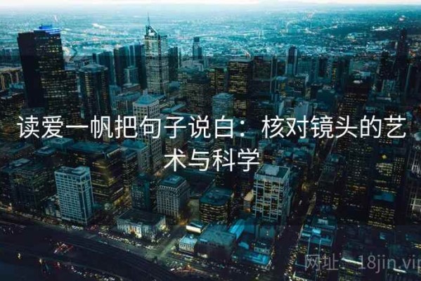 读爱一帆把句子说白：核对镜头的艺术与科学