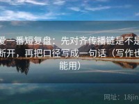 爱一番短复盘：先对齐传播链是不是断开，再把口径写成一句话（写作也能用）
