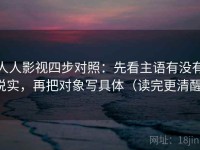 人人影视四步对照：先看主语有没有说实，再把对象写具体（读完更清醒）