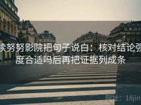 读努努影院把句子说白：核对结论强度合适吗后再把证据列成条