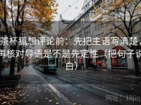 茶杯狐想评论前：先把主语写清楚，再核对导语是不是先定性（把句子说白）