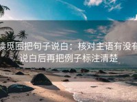 读觅圈把句子说白：核对主语有没有说白后再把例子标注清楚
