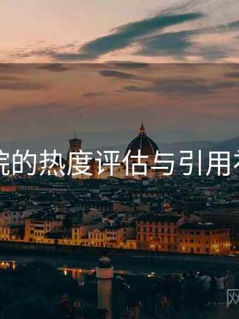 欧乐影院的热度评估与引用补充指南