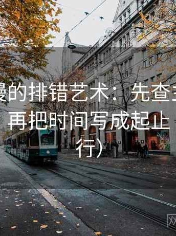风车动漫的排错艺术：先查主语有没有说白，再把时间写成起止（证据先行）