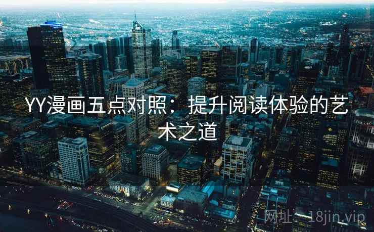 YY漫画五点对照：提升阅读体验的艺术之道