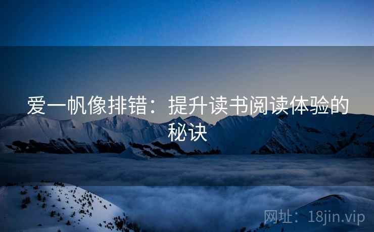 爱一帆像排错：提升读书阅读体验的秘诀
