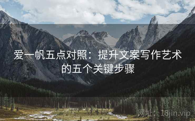 爱一帆五点对照：提升文案写作艺术的五个关键步骤
