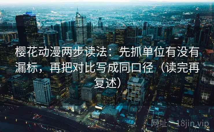樱花动漫两步读法：先抓单位有没有漏标，再把对比写成同口径（读完再复述）