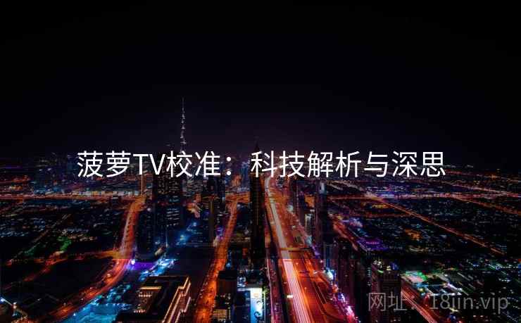 菠萝TV校准：科技解析与深思